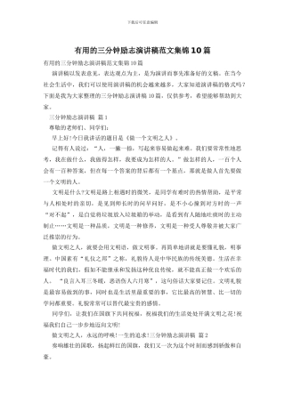 实用的三分钟励志演讲稿范文集锦10篇