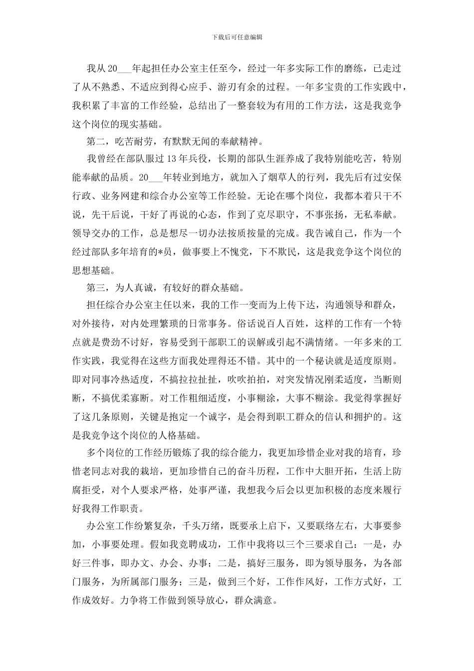实用的三分钟竞聘科长演讲稿3篇_第3页