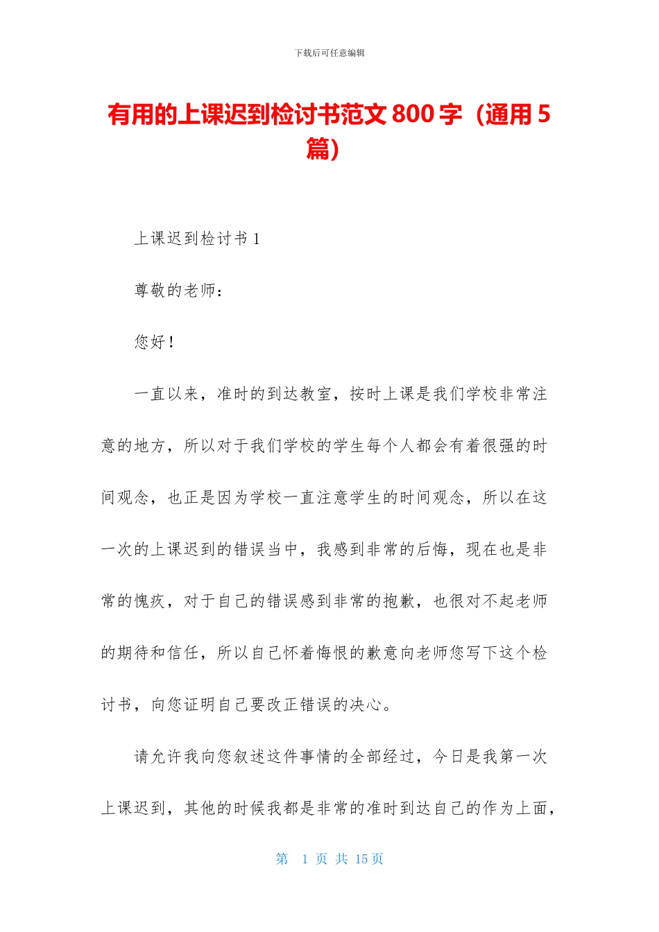 实用的上课迟到检讨书范文800字_第1页