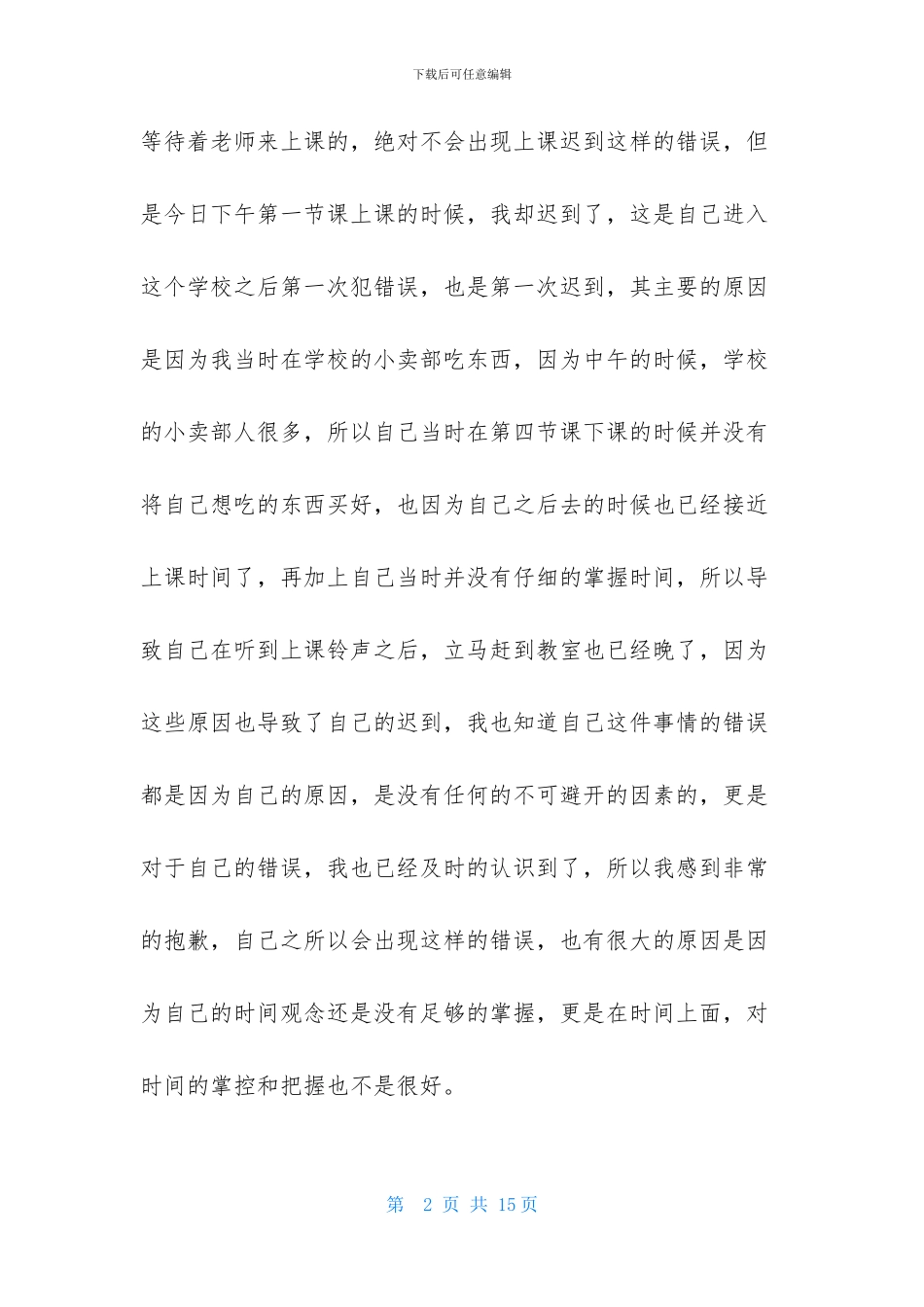 实用的上课迟到检讨书范文800字_第2页
