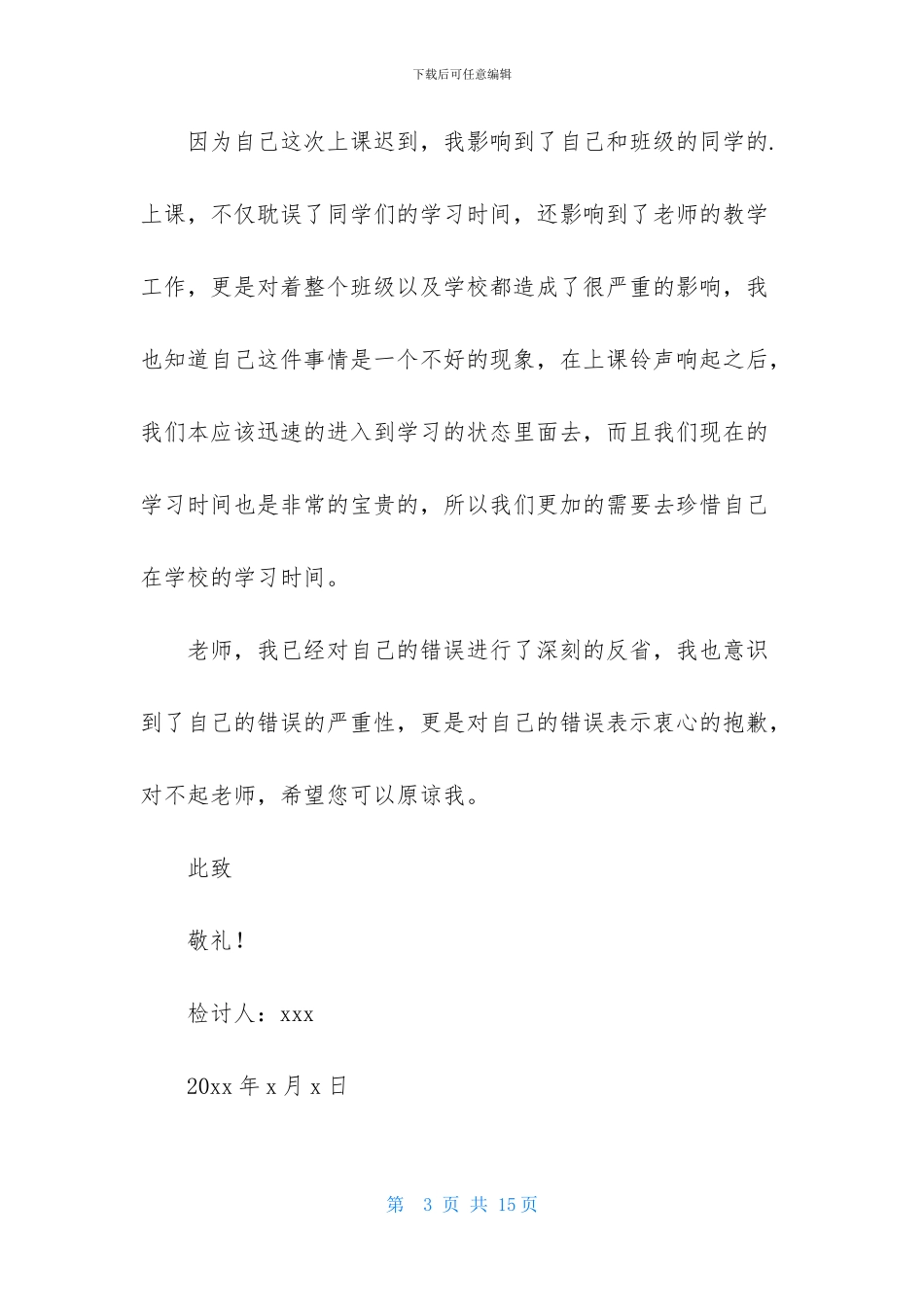 实用的上课迟到检讨书范文800字_第3页