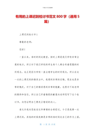 实用的上课迟到检讨书范文800字