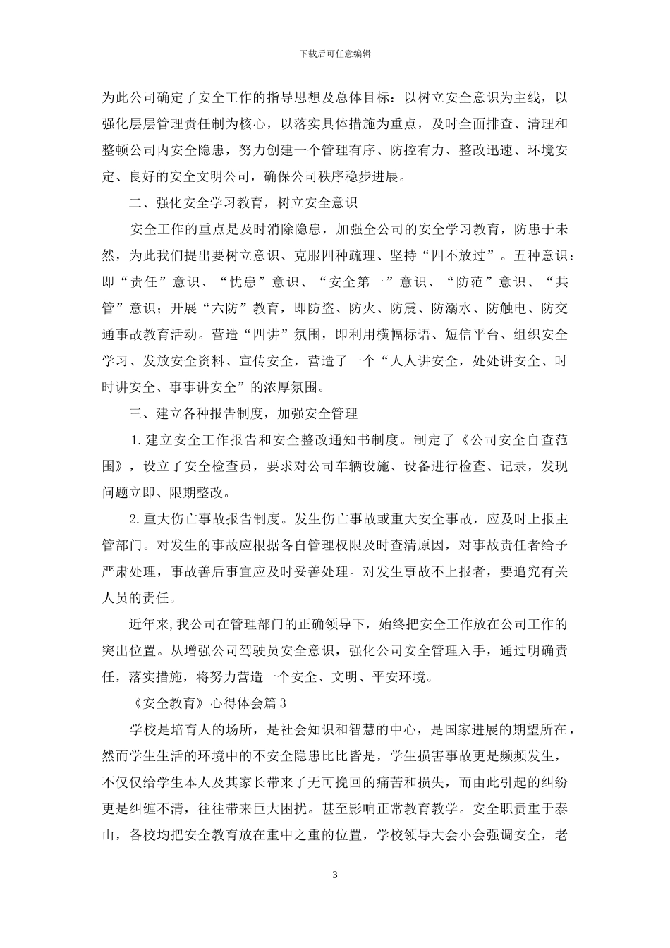 实用的《安全教育》心得体会4篇_第3页