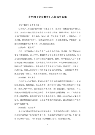 实用的《安全教育》心得体会4篇