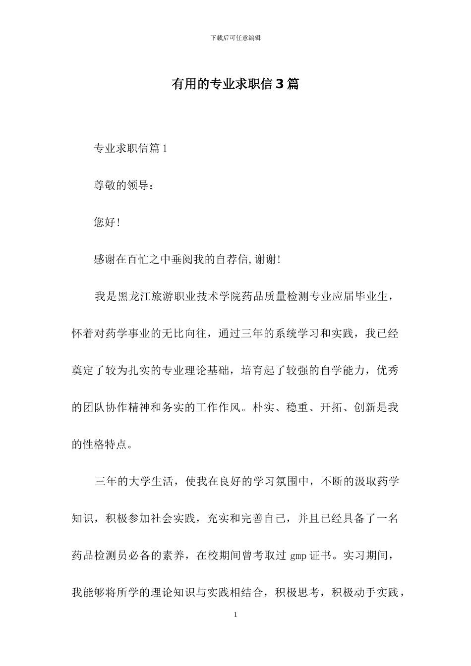 实用的专业求职信3篇_第1页