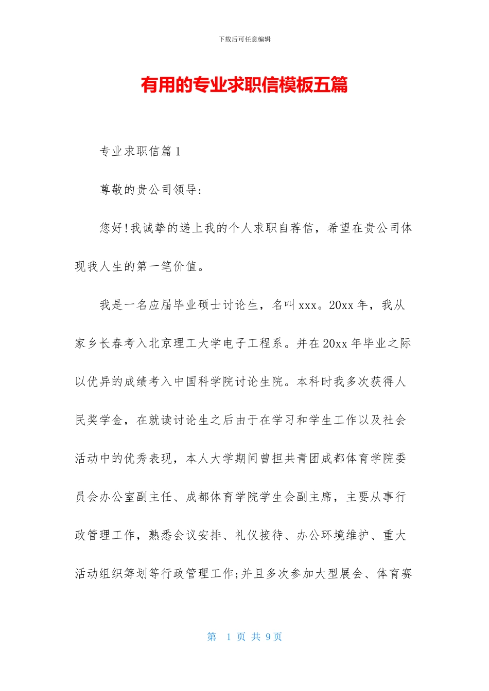 实用的专业求职信模板五篇_第1页