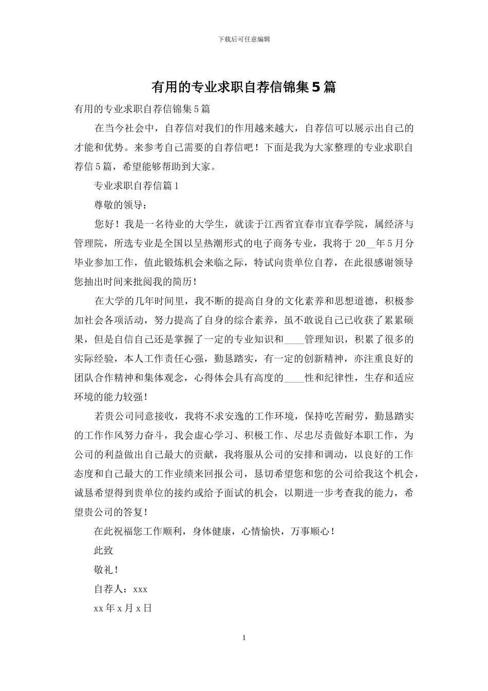 实用的专业求职自荐信锦集5篇_第1页