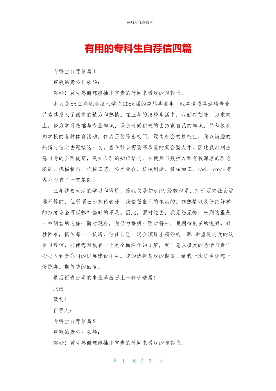 实用的专科生自荐信四篇_第1页