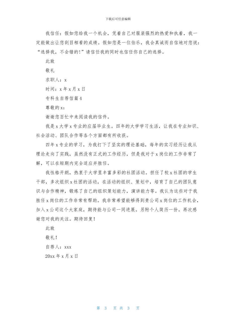 实用的专科生自荐信四篇_第3页