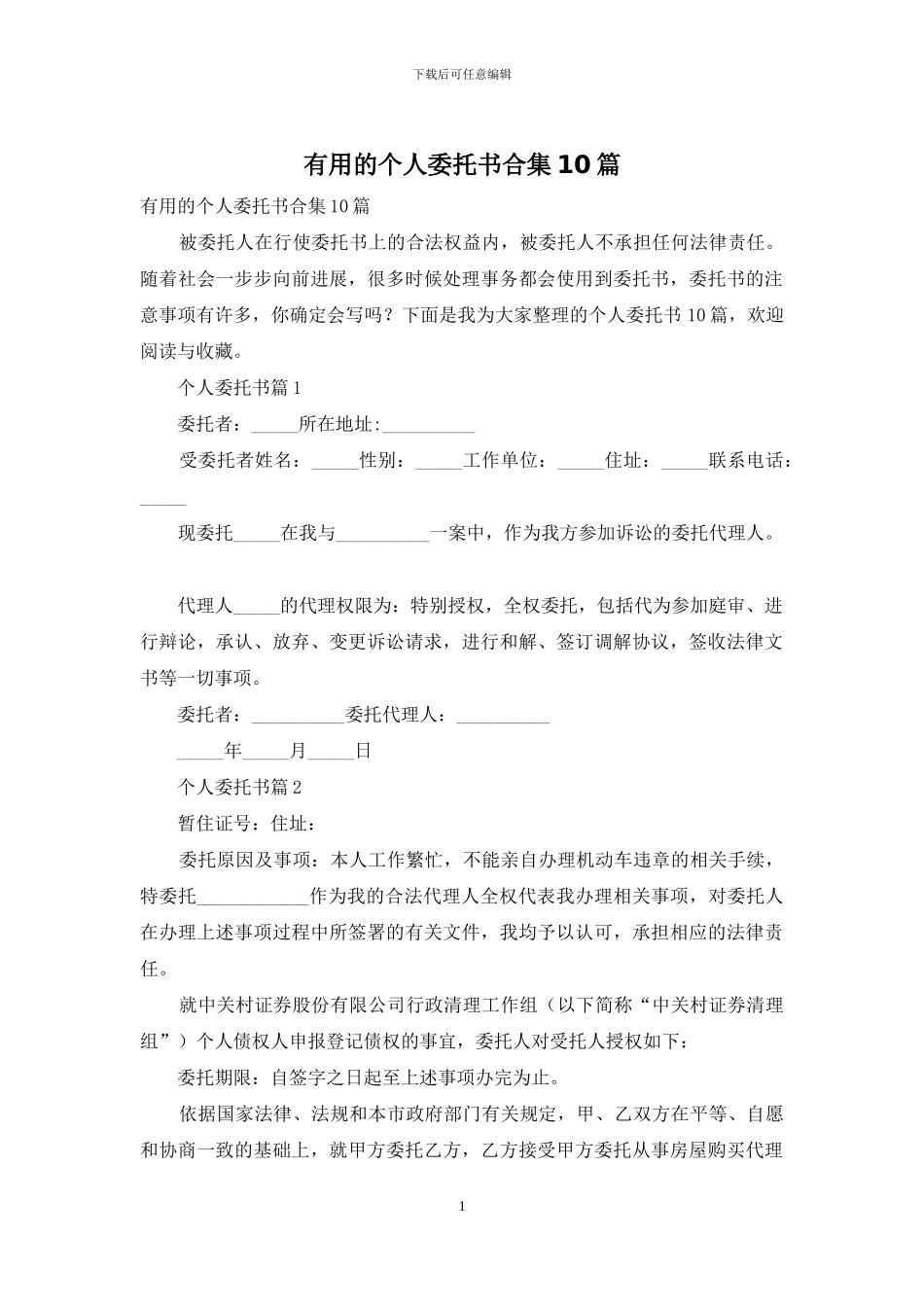 实用的个人委托书合集10篇_第1页