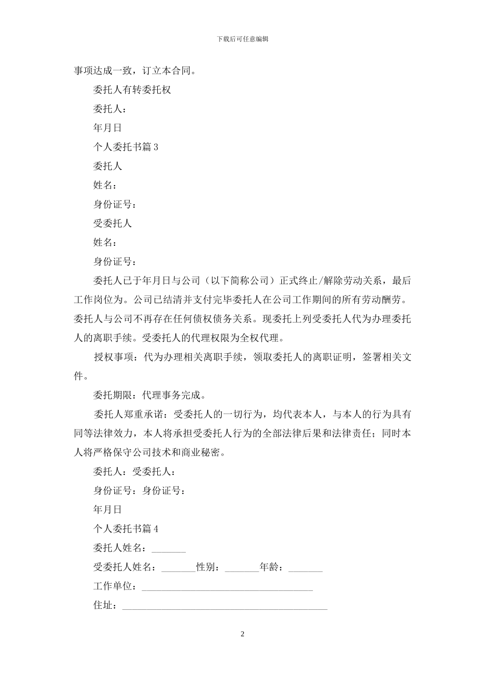 实用的个人委托书合集10篇_第2页
