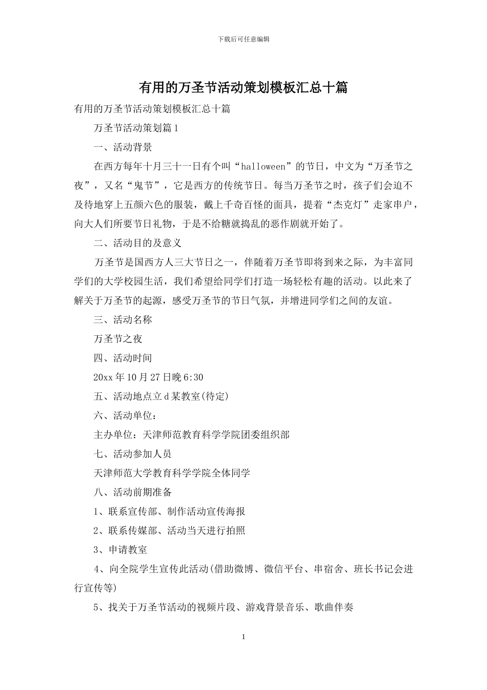 实用的万圣节活动策划模板汇总十篇_第1页