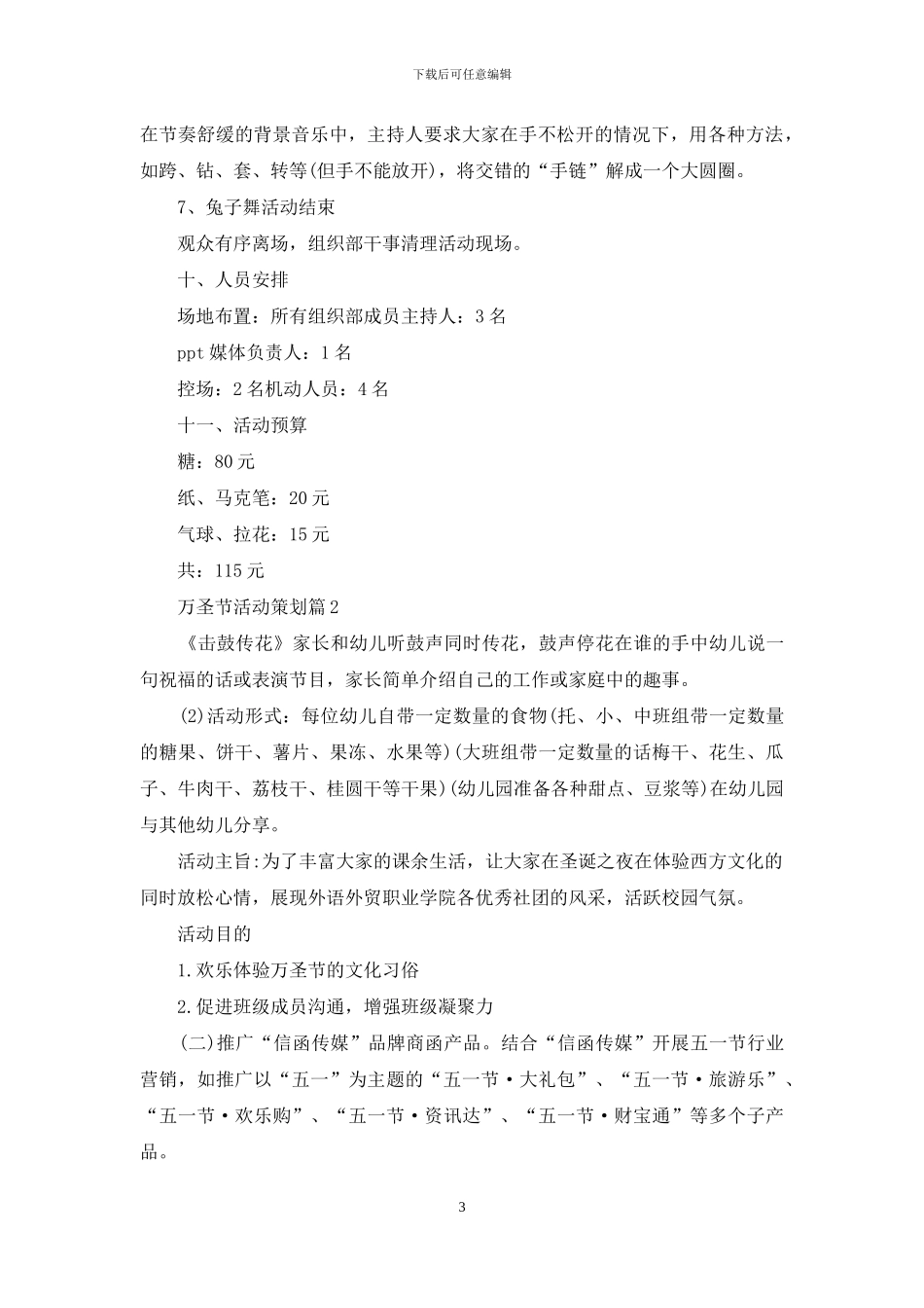 实用的万圣节活动策划模板汇总十篇_第3页