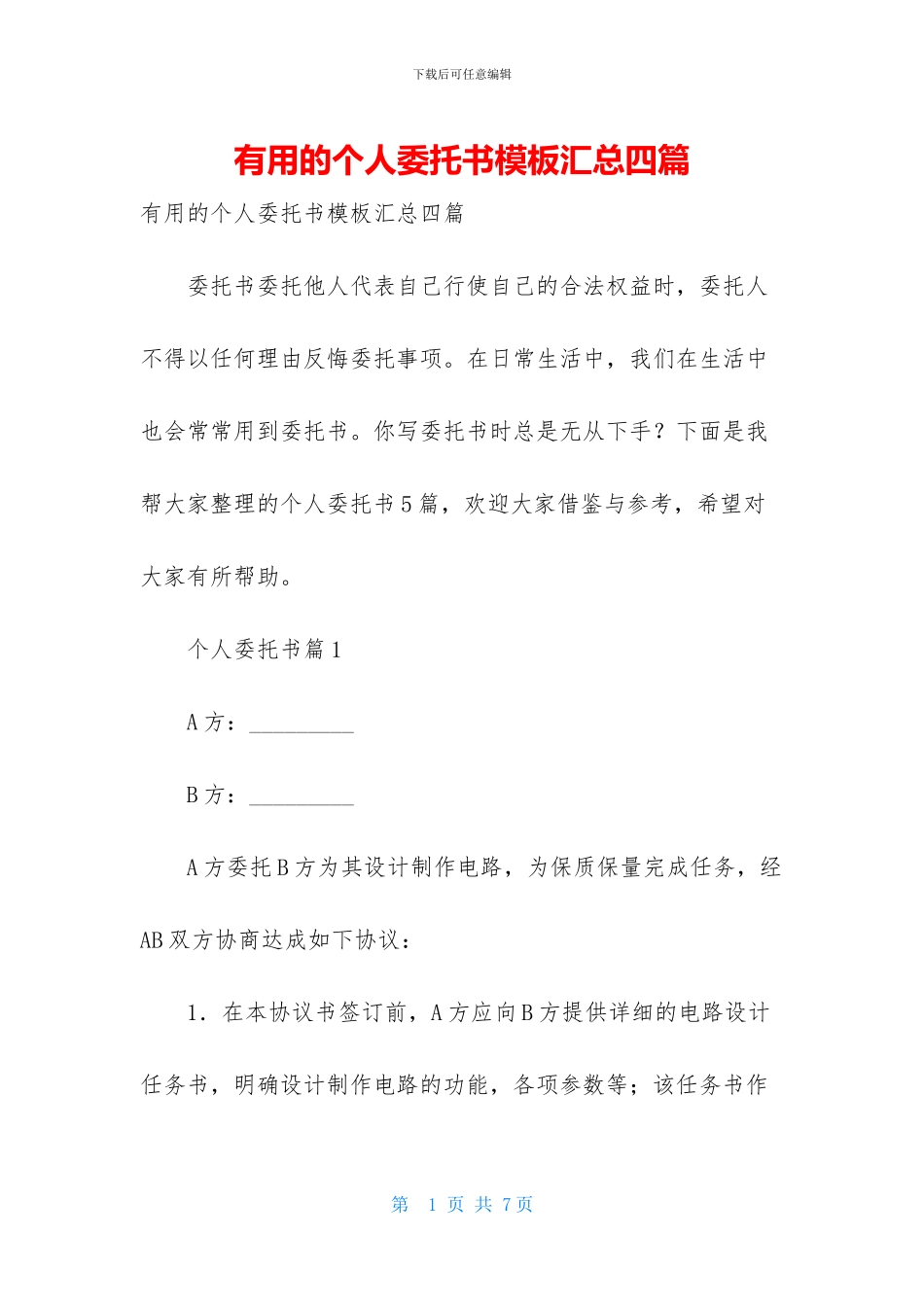 实用的个人委托书模板汇总四篇_第1页