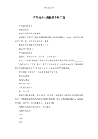 实用的个人委托书合集7篇