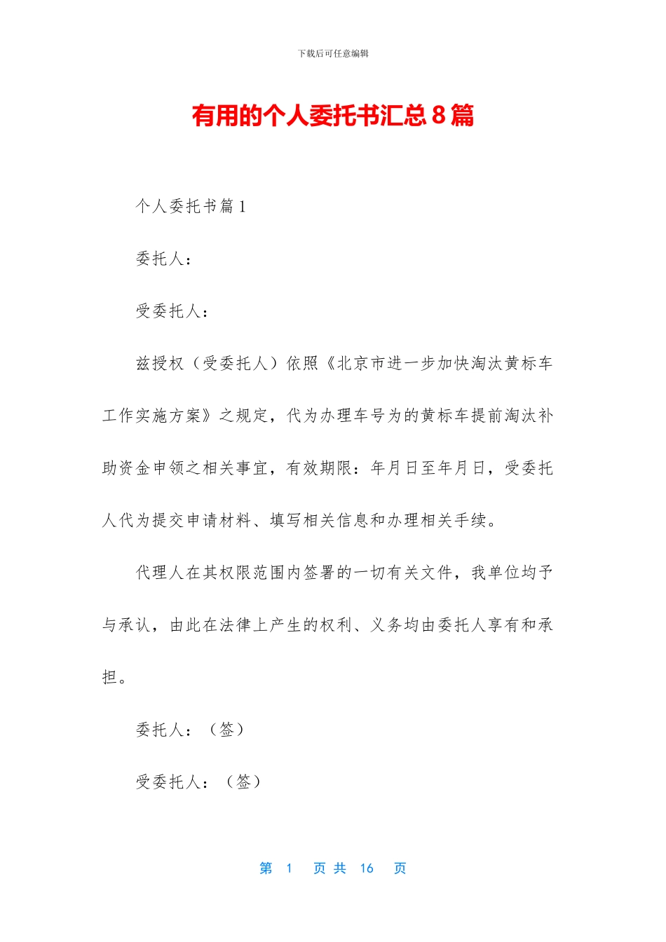 实用的个人委托书汇总8篇_第1页