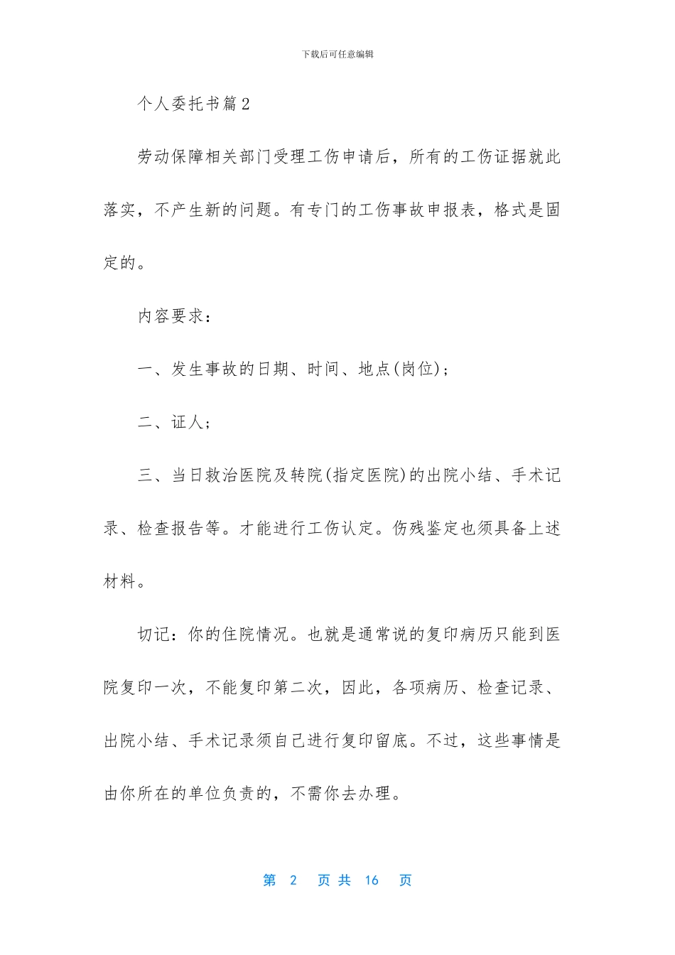 实用的个人委托书汇总8篇_第2页