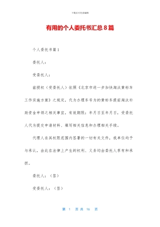 实用的个人委托书汇总8篇