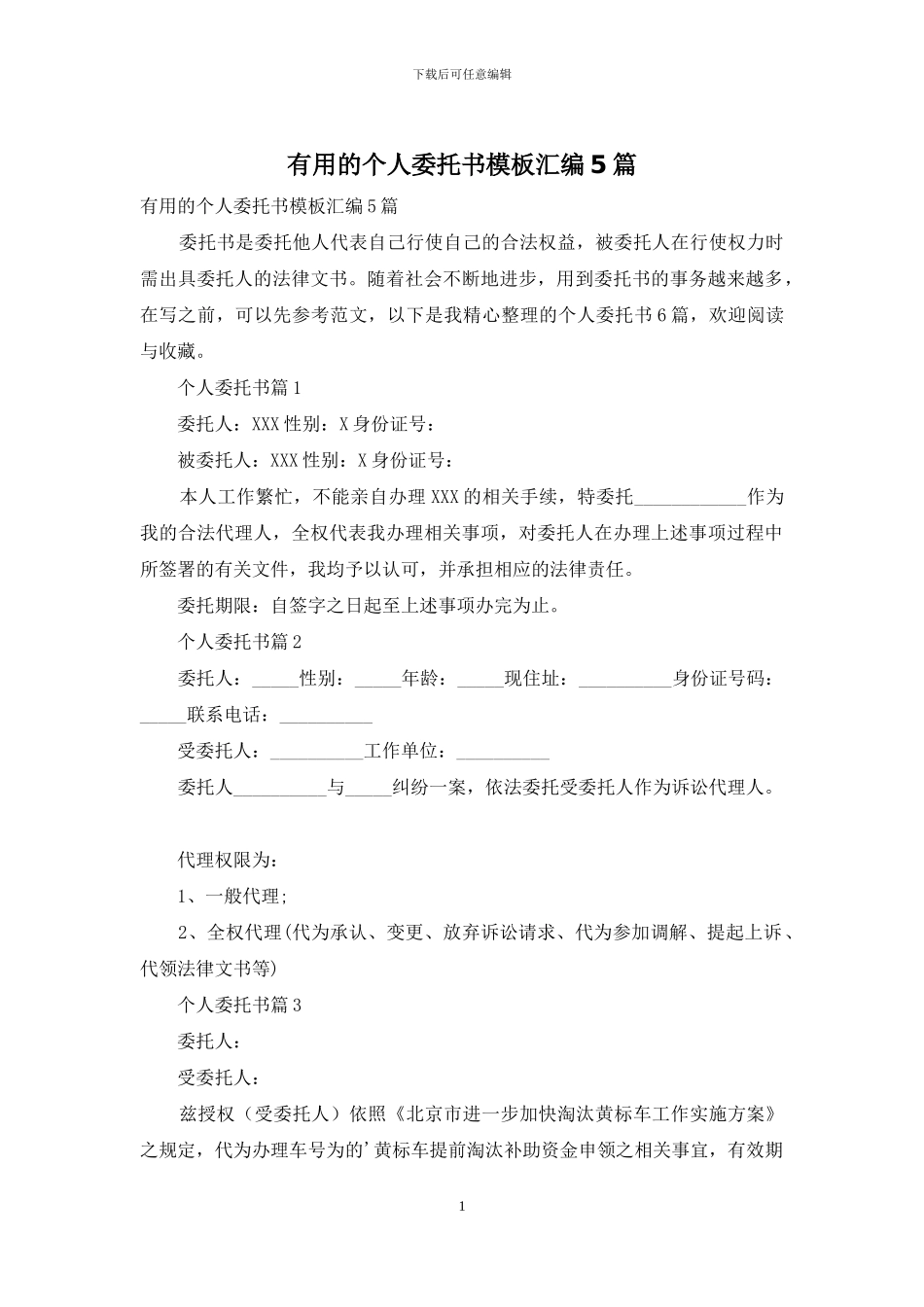 实用的个人委托书模板汇编5篇_第1页