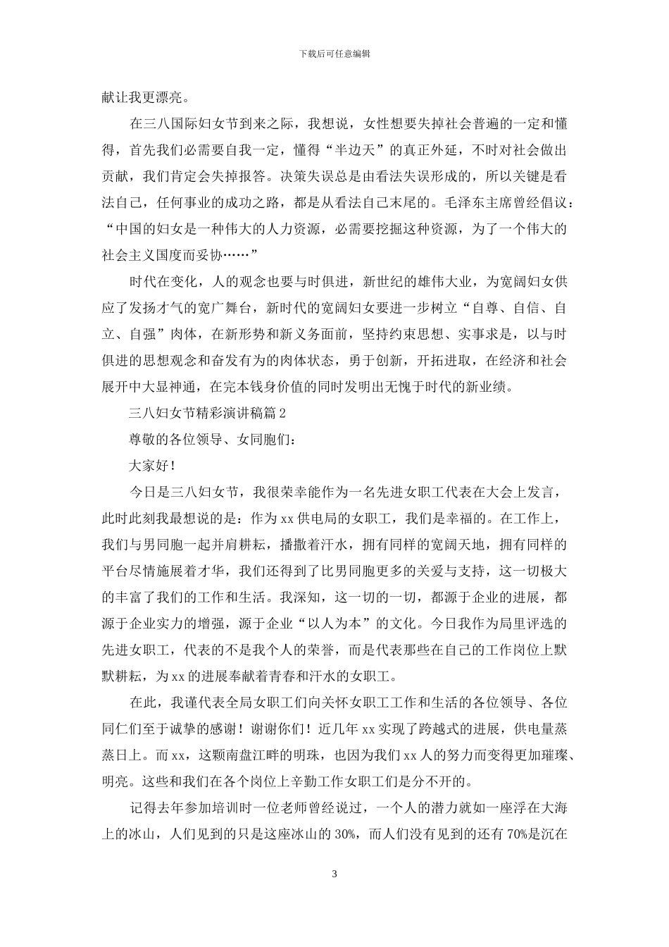 实用的三八妇女节精彩演讲稿3篇_第3页