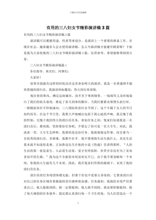 实用的三八妇女节精彩演讲稿3篇