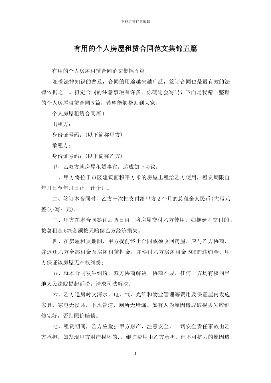 实用的个人房屋租赁合同范文集锦五篇_第1页