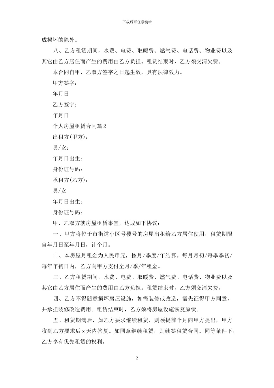 实用的个人房屋租赁合同范文集锦五篇_第2页