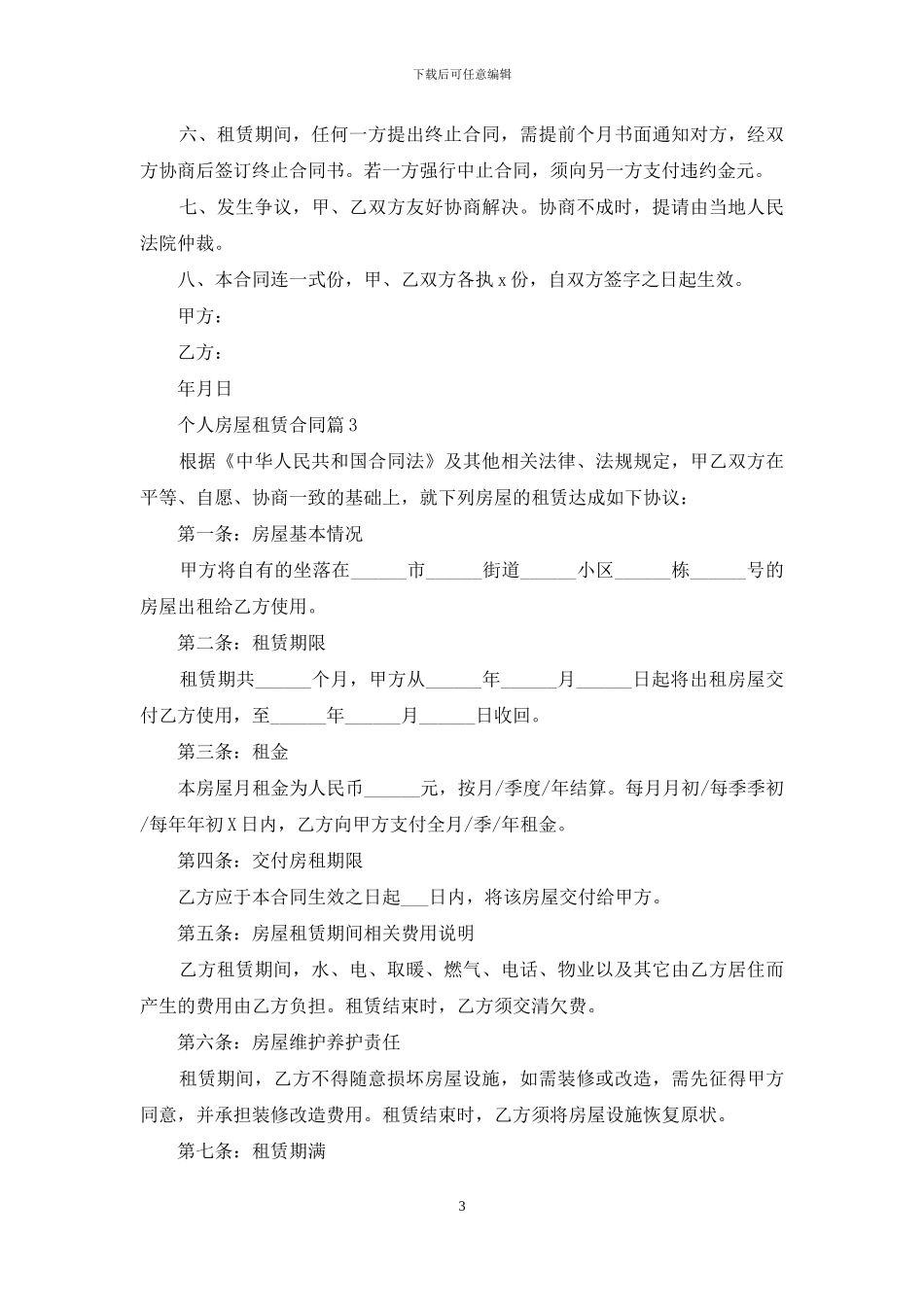 实用的个人房屋租赁合同范文集锦五篇_第3页