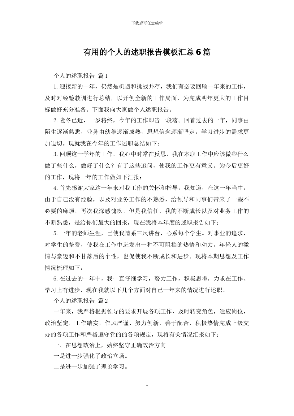 实用的个人的述职报告模板汇总6篇_第1页