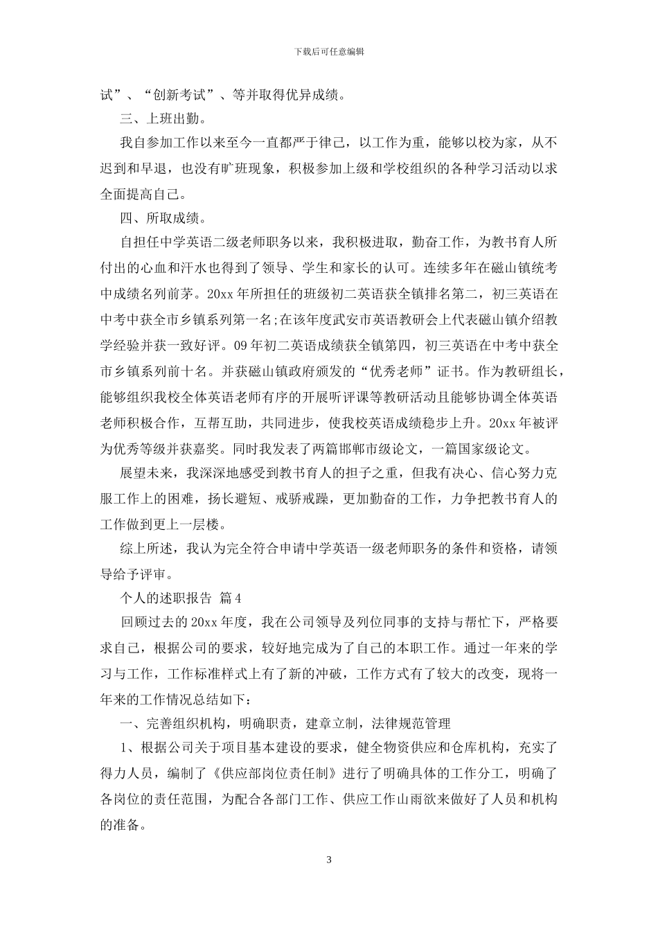 实用的个人的述职报告模板汇总6篇_第3页