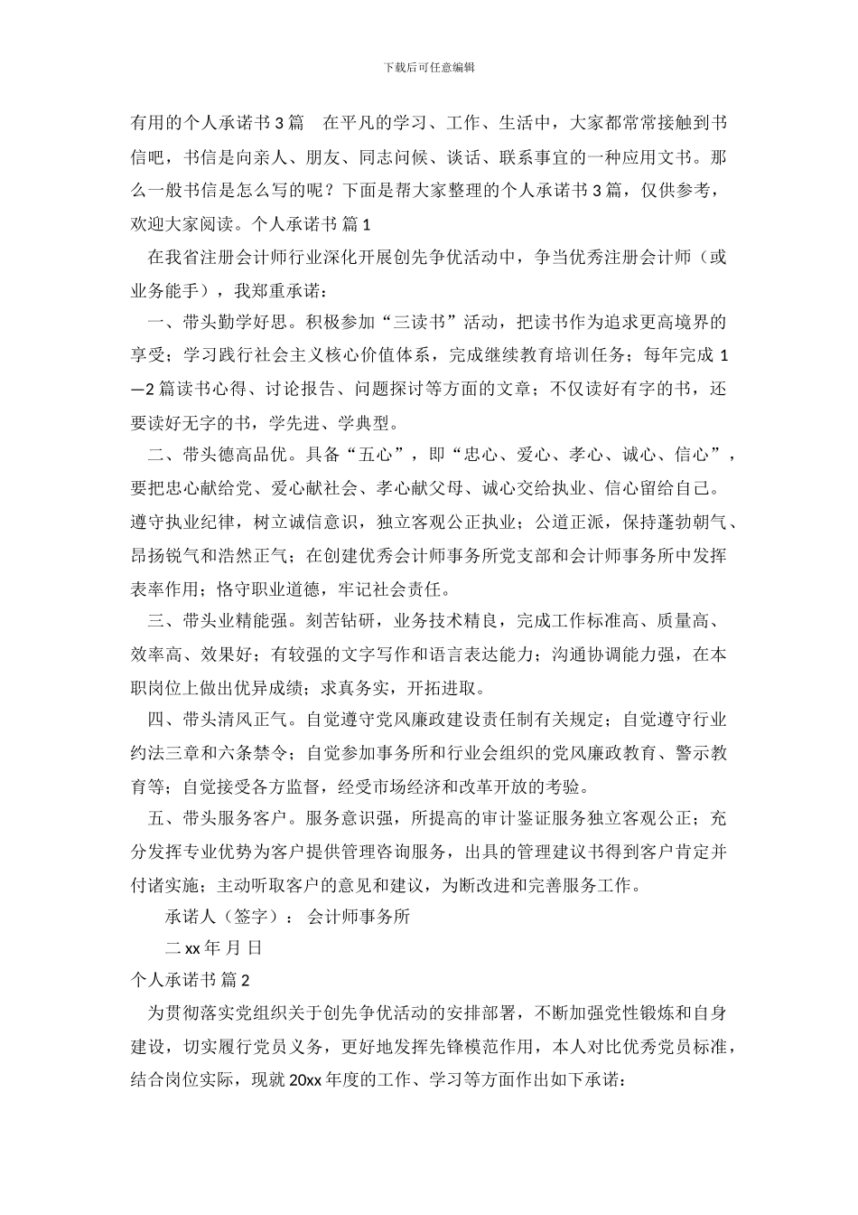 实用的个人承诺书3篇_第2页