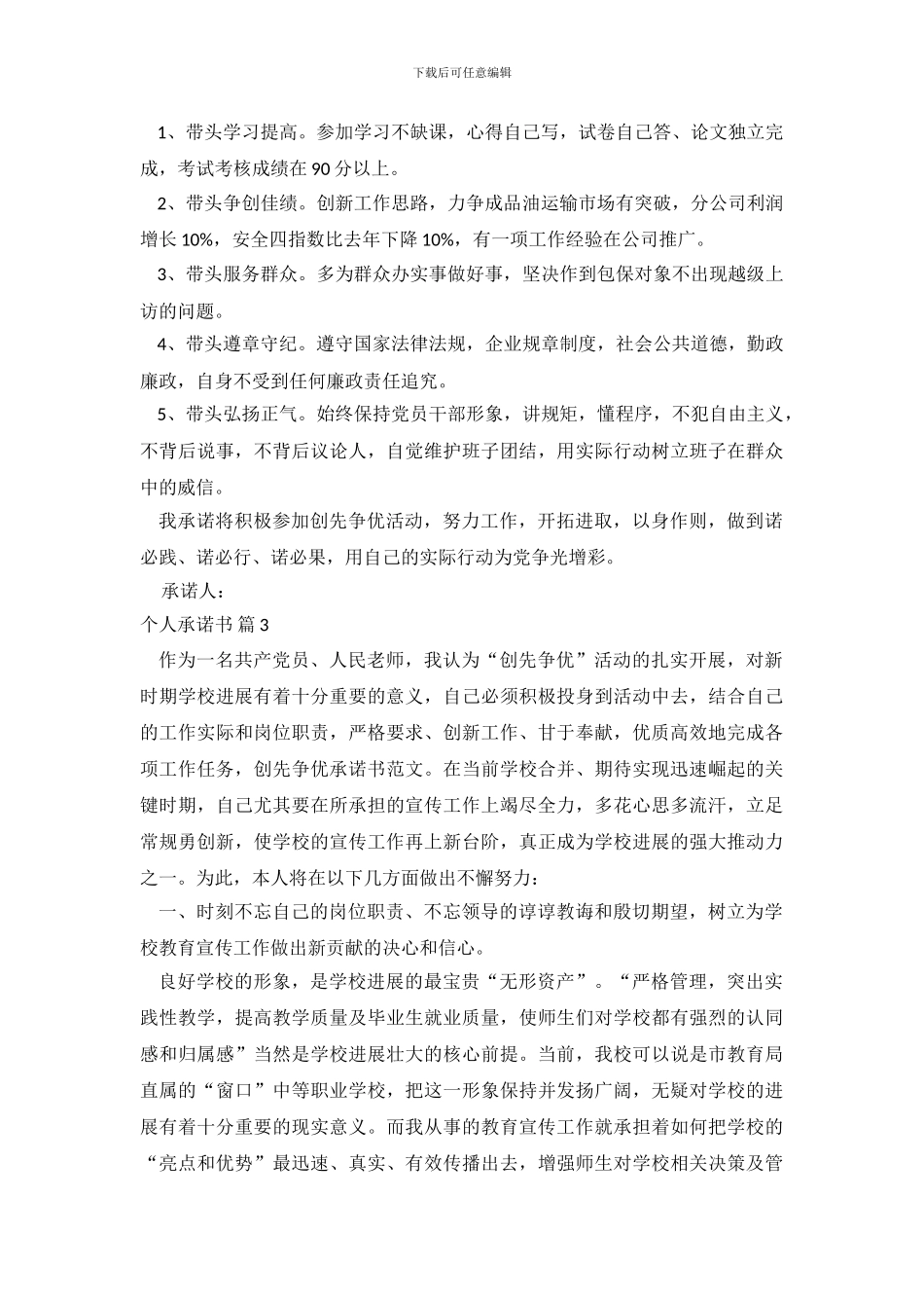 实用的个人承诺书3篇_第3页