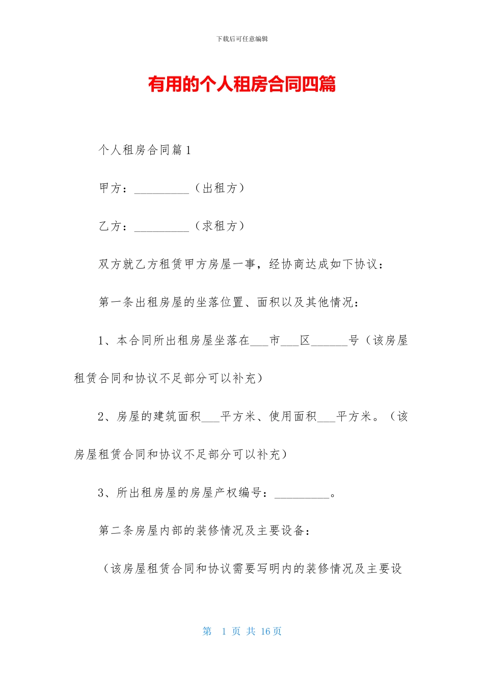 实用的个人租房合同四篇_第1页