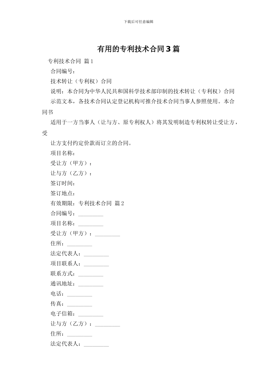 实用的专利技术合同3篇_第1页