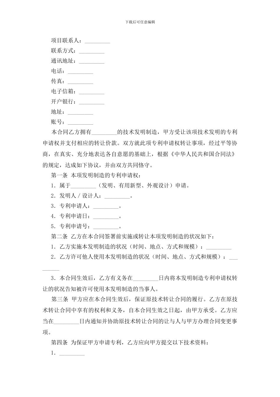 实用的专利技术合同3篇_第2页