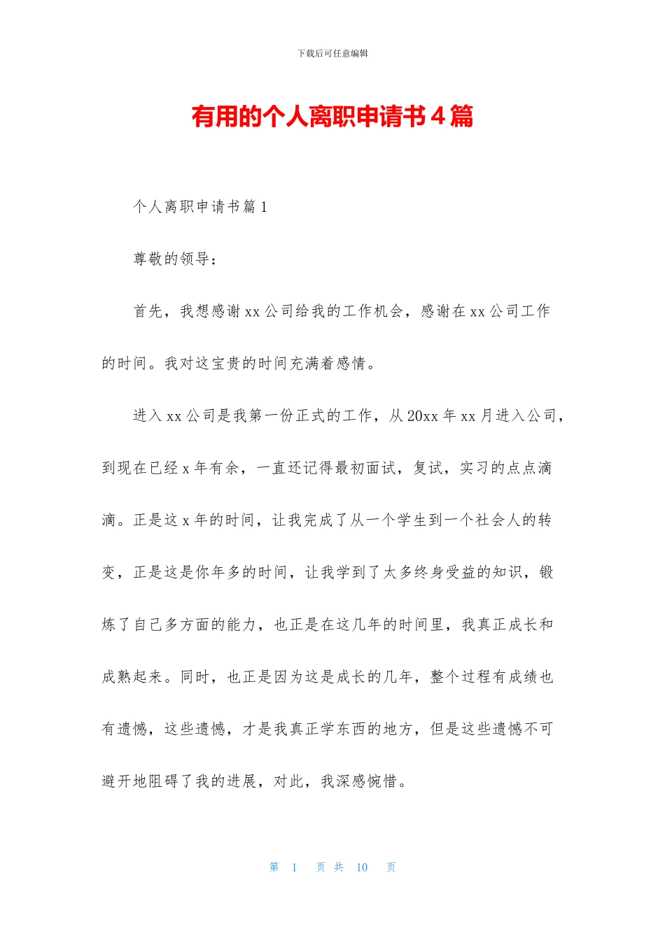 实用的个人离职申请书4篇_第1页