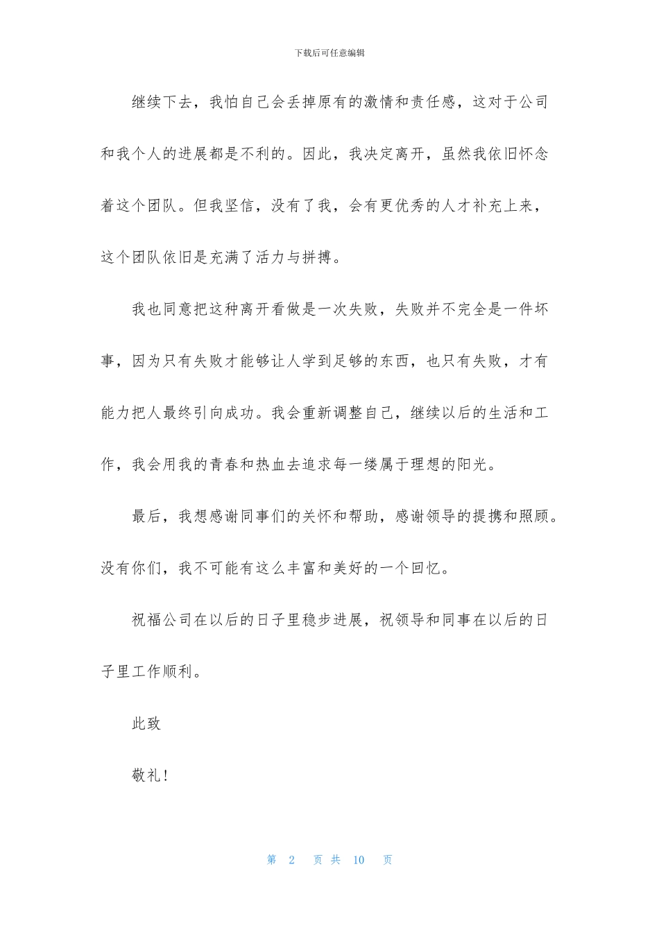 实用的个人离职申请书4篇_第2页