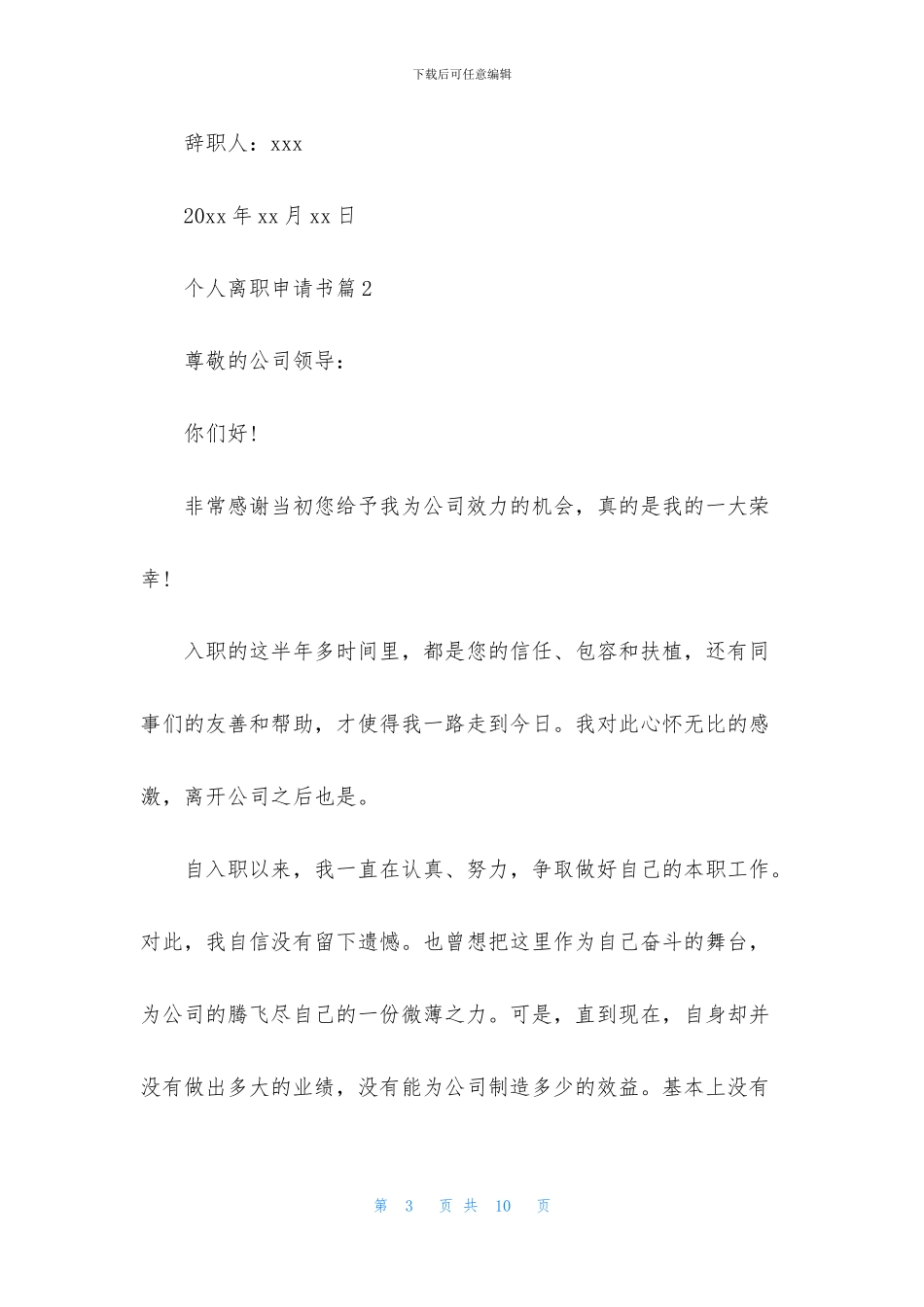 实用的个人离职申请书4篇_第3页