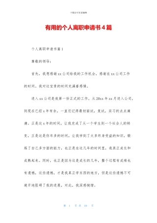 实用的个人离职申请书4篇