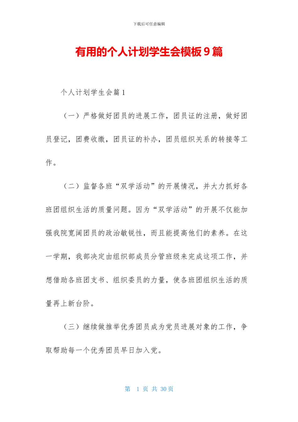 实用的个人计划学生会模板9篇_第1页