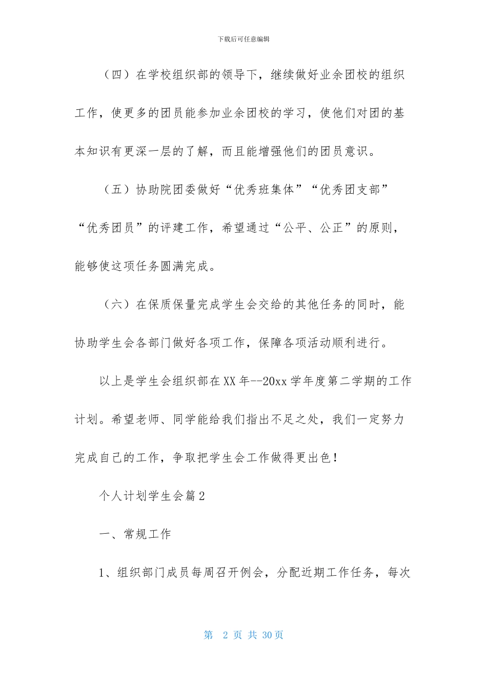实用的个人计划学生会模板9篇_第2页
