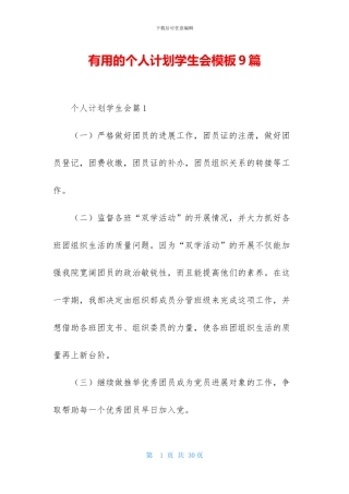 实用的个人计划学生会模板9篇