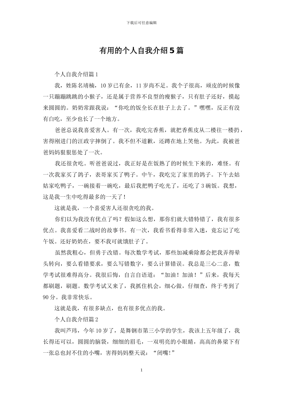 实用的个人自我介绍5篇_第1页