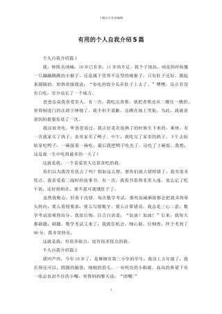 实用的个人自我介绍5篇