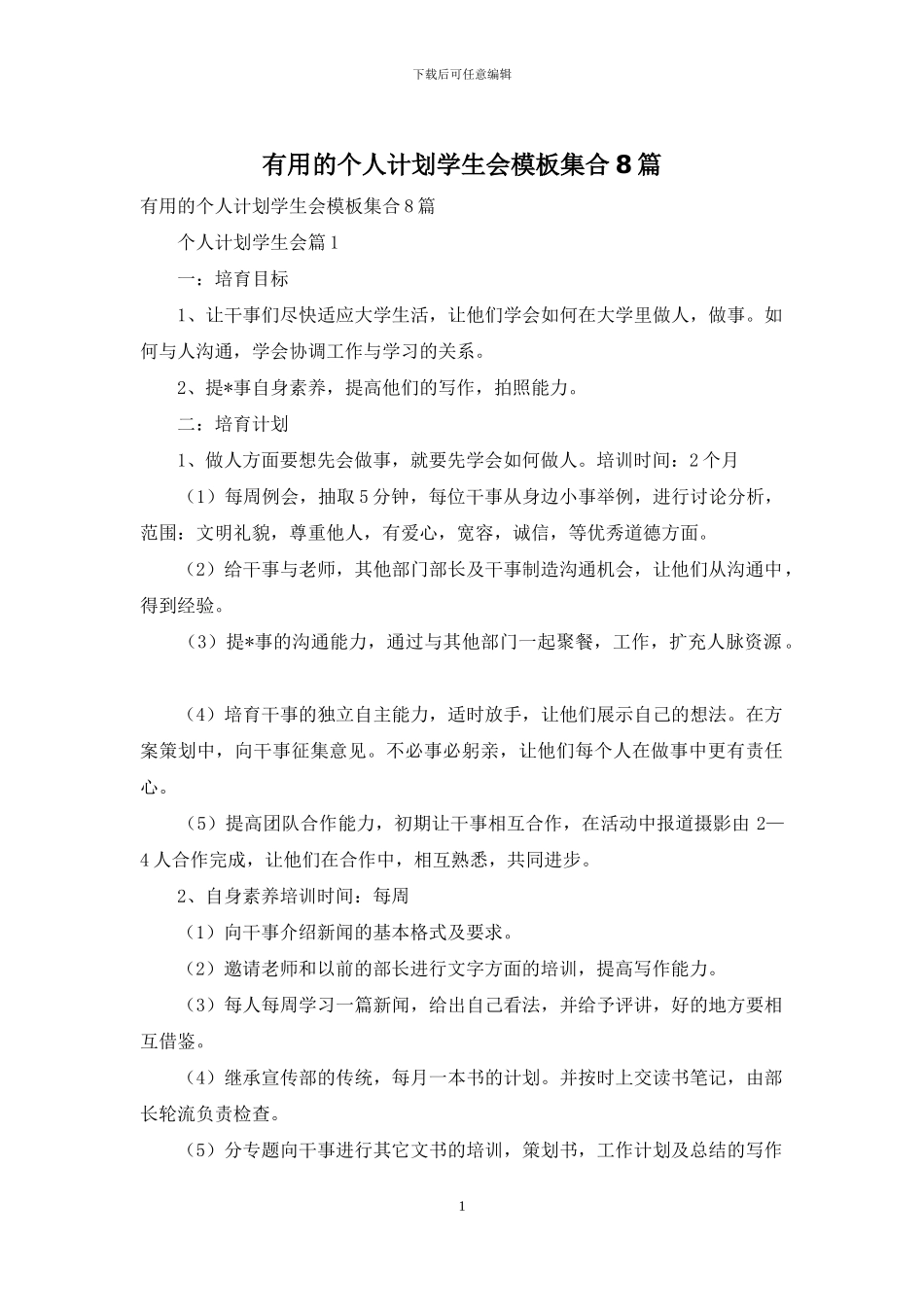 实用的个人计划学生会模板集合8篇_第1页