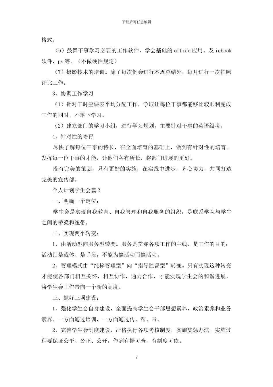 实用的个人计划学生会模板集合8篇_第2页