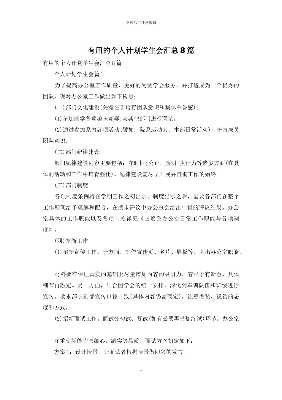 实用的个人计划学生会汇总8篇_第1页