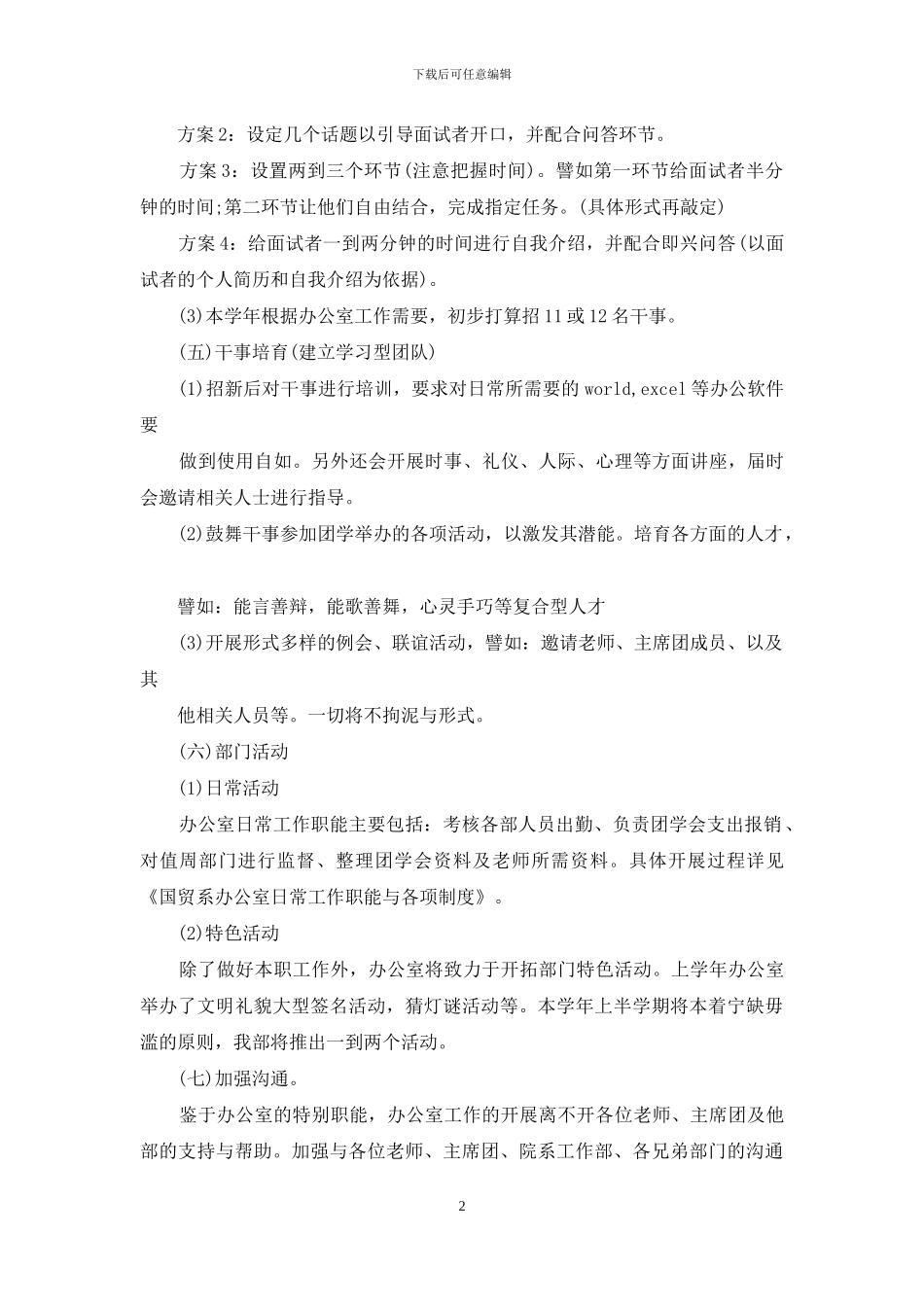 实用的个人计划学生会汇总8篇_第2页