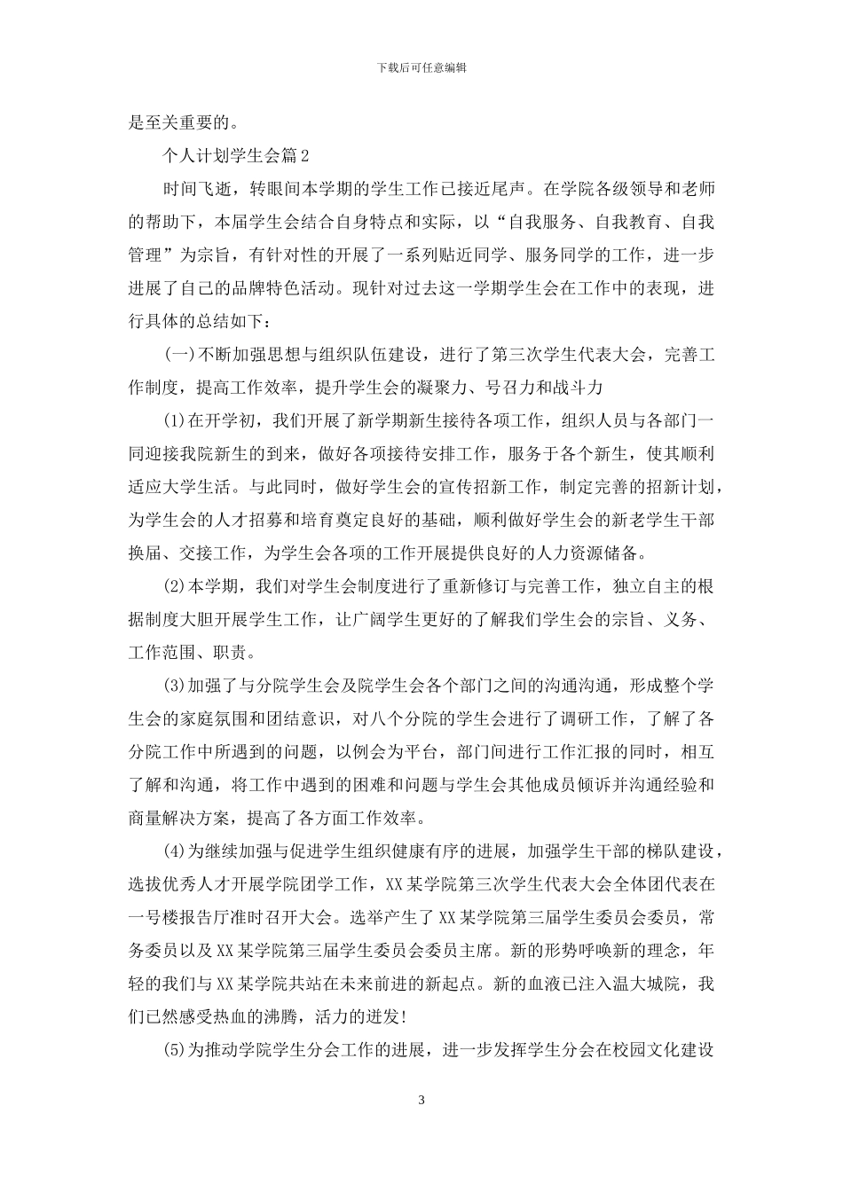 实用的个人计划学生会汇总8篇_第3页