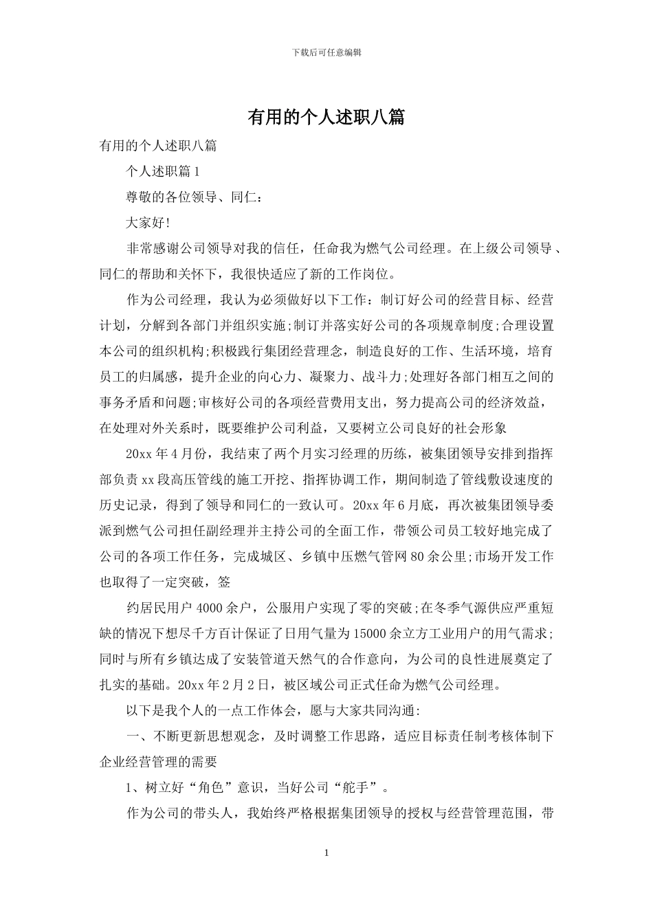 实用的个人述职八篇_第1页